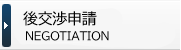 後交渉申請