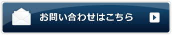 お問い合わせはこちら
