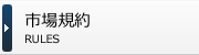 市場規約