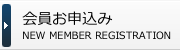 会員お申込み
